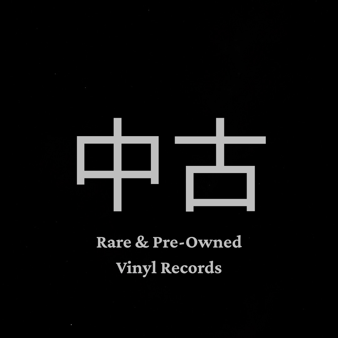 中古