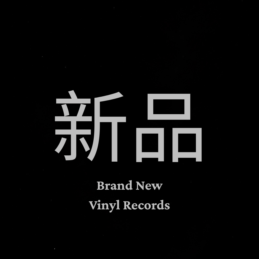 新品