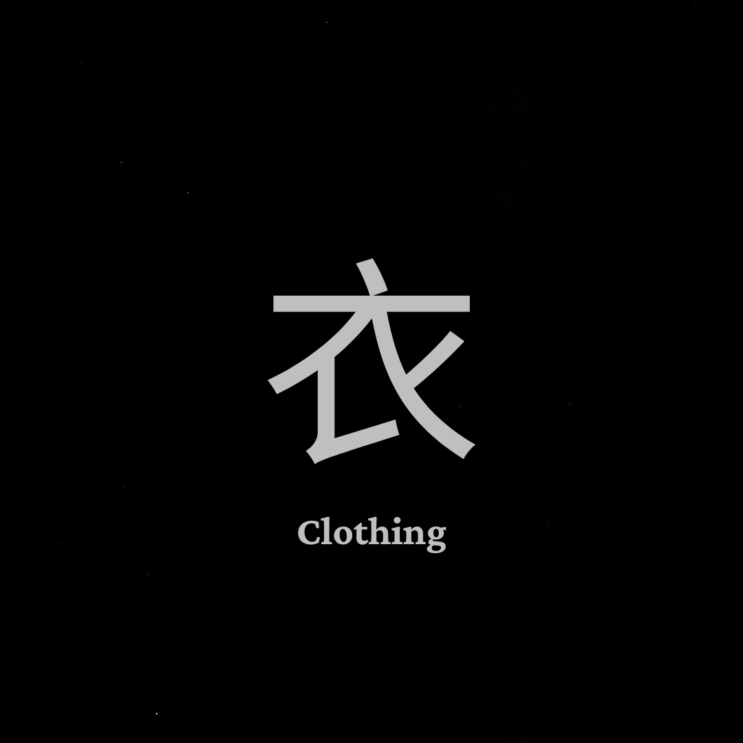 衣