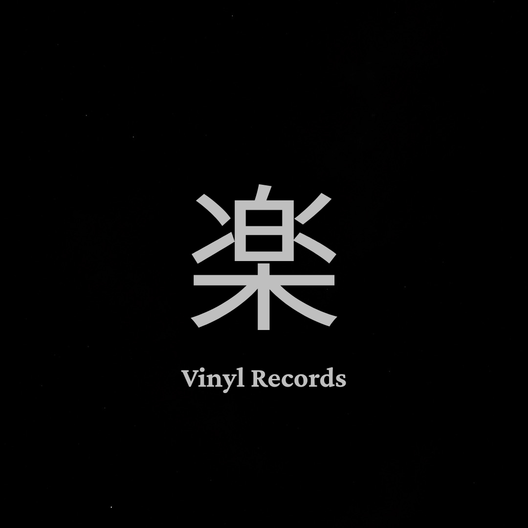 楽