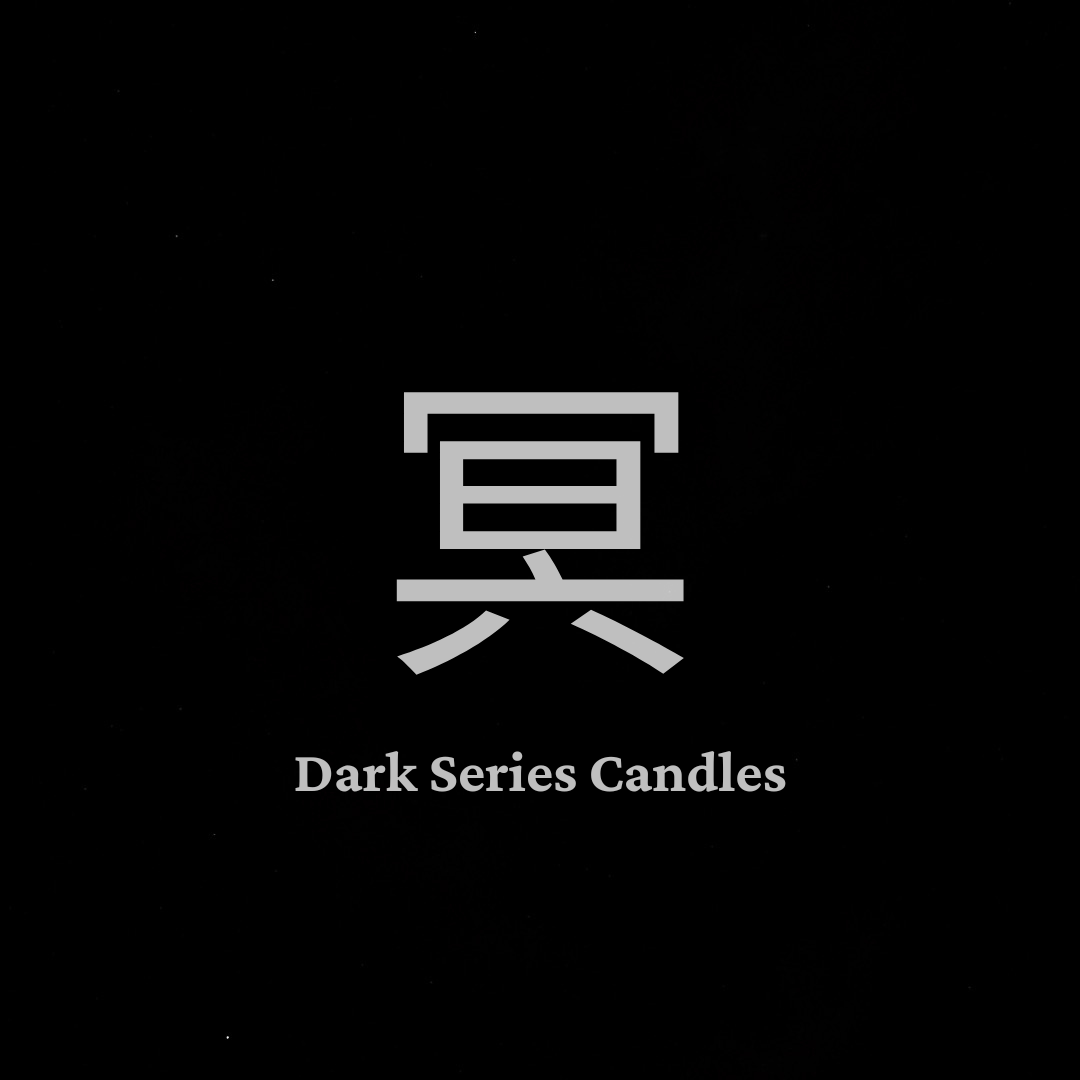 冥